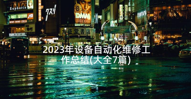 2023年设备自动化维修工作总结(大全7篇)