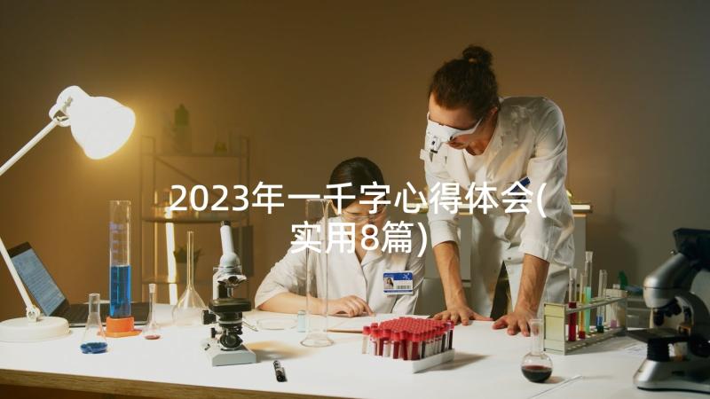 2023年一千字心得体会(实用8篇)