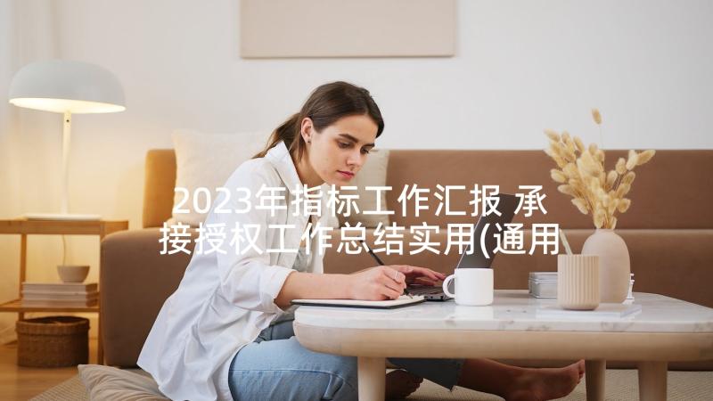 2023年指标工作汇报 承接授权工作总结实用(通用5篇)