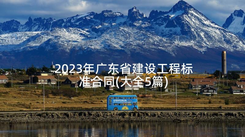 2023年广东省建设工程标准合同(大全5篇)