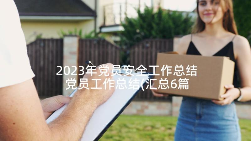 2023年党员安全工作总结 党员工作总结(汇总6篇)