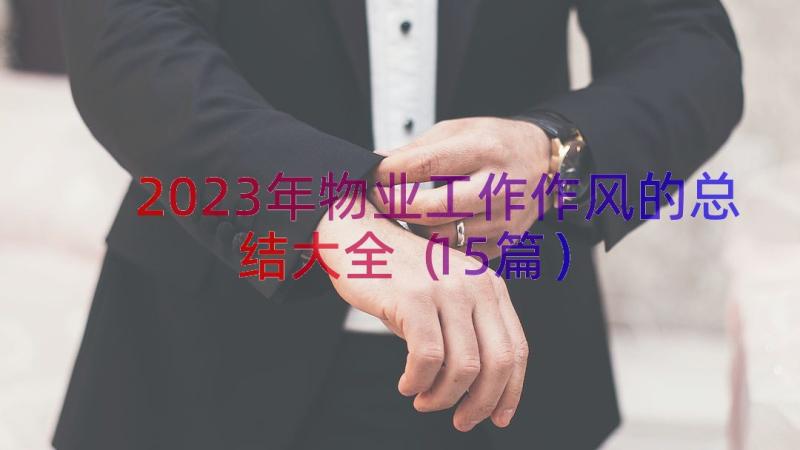 2023年物业工作作风的总结大全（15篇）