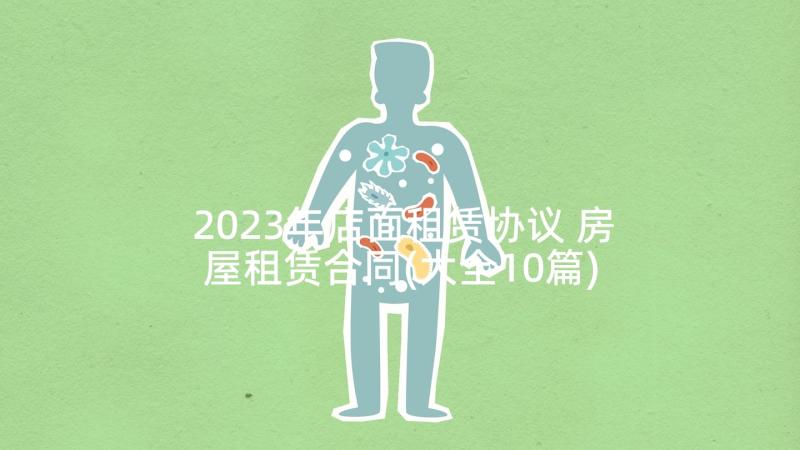 2023年店面租赁协议 房屋租赁合同(大全10篇)