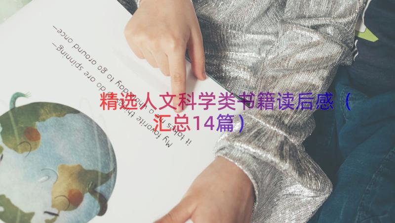 精选人文科学类书籍读后感（汇总14篇）