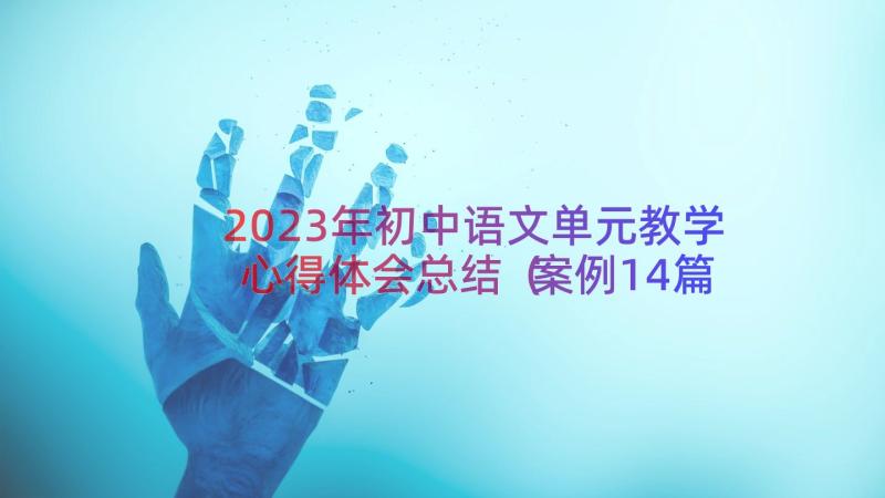 2023年初中语文单元教学心得体会总结（案例14篇）