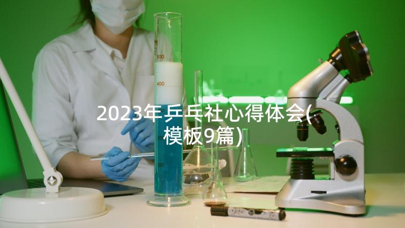 2023年乒乓社心得体会(模板9篇)