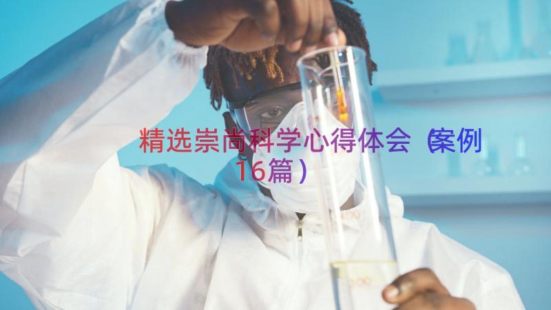 精选崇尚科学心得体会（案例16篇）