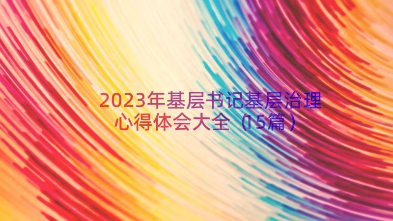 2023年基层书记基层治理心得体会大全（15篇）