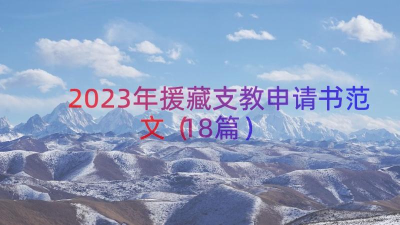 2023年援藏支教申请书范文（18篇）