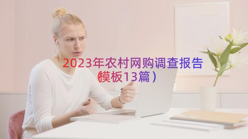 2023年农村网购调查报告（模板13篇）