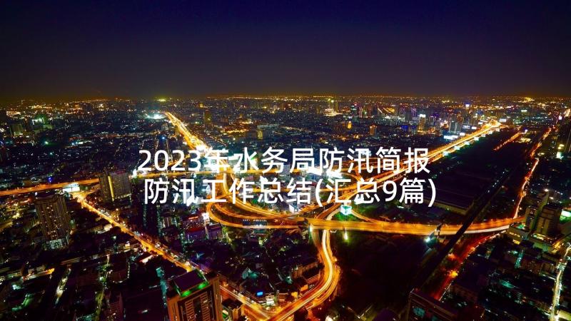 2023年水务局防汛简报 防汛工作总结(汇总9篇)