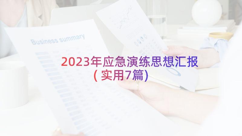 2023年应急演练思想汇报(实用7篇)
