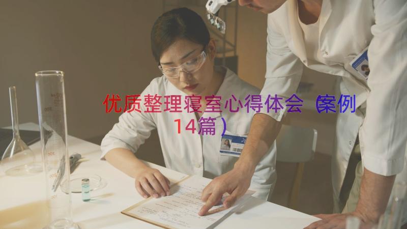 优质整理寝室心得体会（案例14篇）