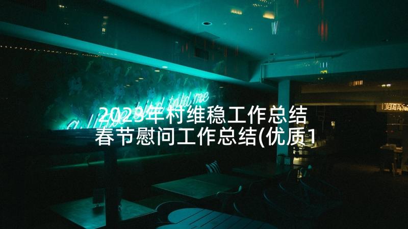 2023年村维稳工作总结 春节慰问工作总结(优质10篇)
