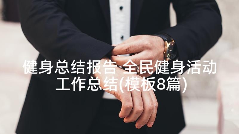 健身总结报告 全民健身活动工作总结(模板8篇)