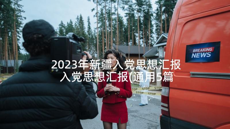 2023年新疆入党思想汇报 入党思想汇报(通用5篇)