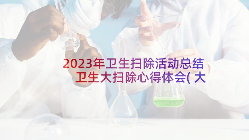2023年卫生扫除活动总结 卫生大扫除心得体会(大全6篇)