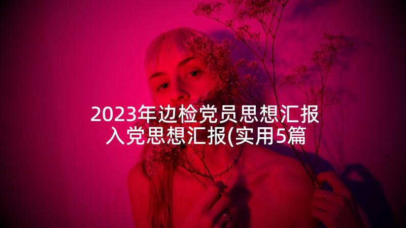 2023年边检党员思想汇报 入党思想汇报(实用5篇)
