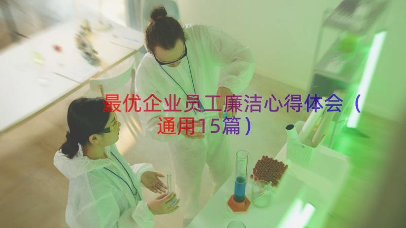 最优企业员工廉洁心得体会（通用15篇）