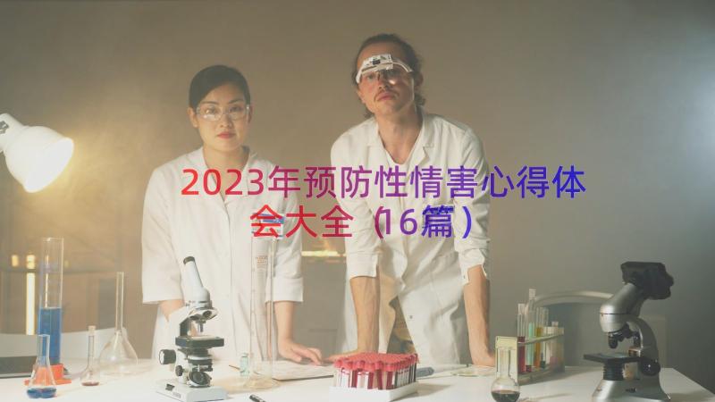 2023年预防性情害心得体会大全（16篇）