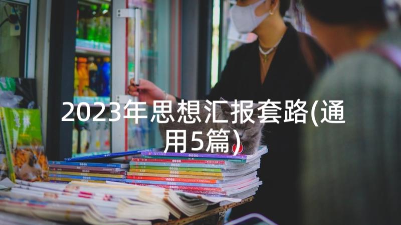 2023年思想汇报套路(通用5篇)