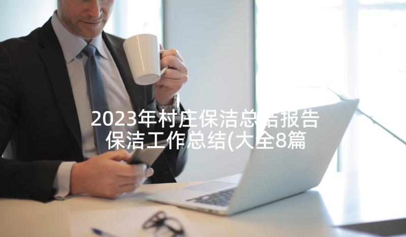 2023年村庄保洁总结报告 保洁工作总结(大全8篇)