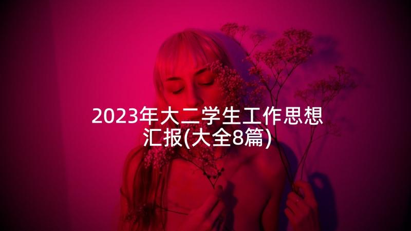 2023年大二学生工作思想汇报(大全8篇)