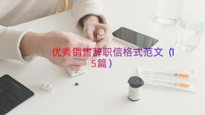 优秀销售辞职信格式范文（15篇）