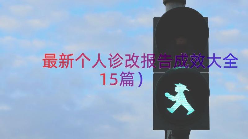 最新个人诊改报告成效大全（15篇）