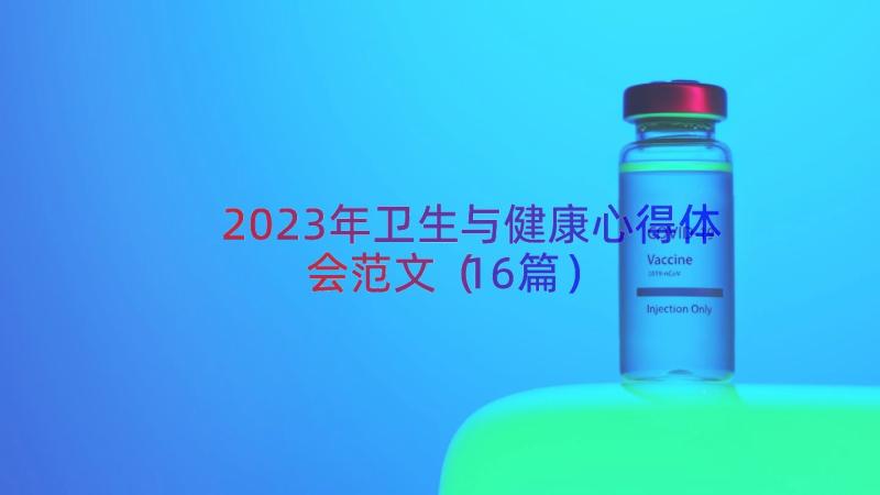 2023年卫生与健康心得体会范文（16篇）