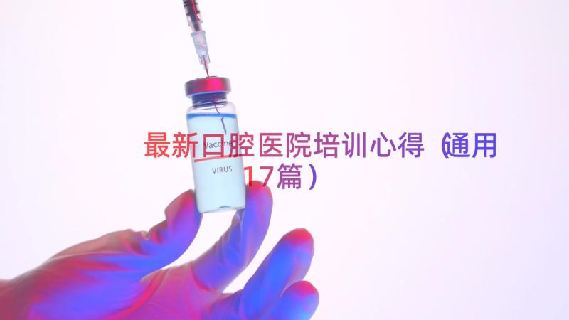 最新口腔医院培训心得（通用17篇）