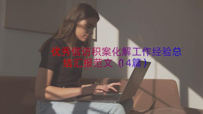 优秀信访积案化解工作经验总结汇报范文（14篇）