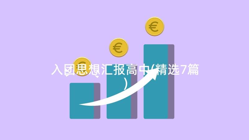 入团思想汇报高中(精选7篇)