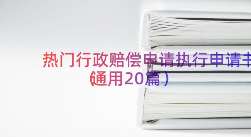 热门行政赔偿申请执行申请书（通用20篇）