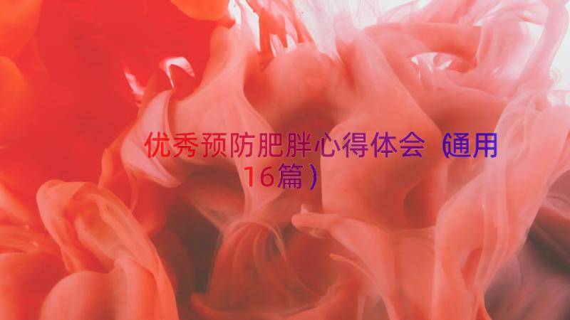 优秀预防肥胖心得体会（通用16篇）