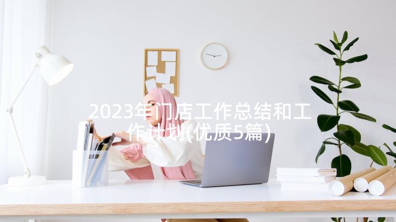 2023年门店工作总结和工作计划(优质5篇)