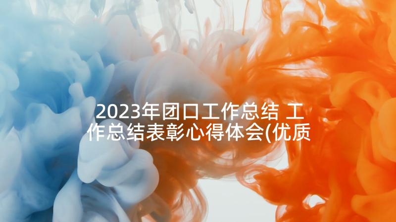 2023年团口工作总结 工作总结表彰心得体会(优质9篇)