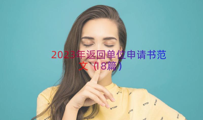 2023年返回单位申请书范文（18篇）