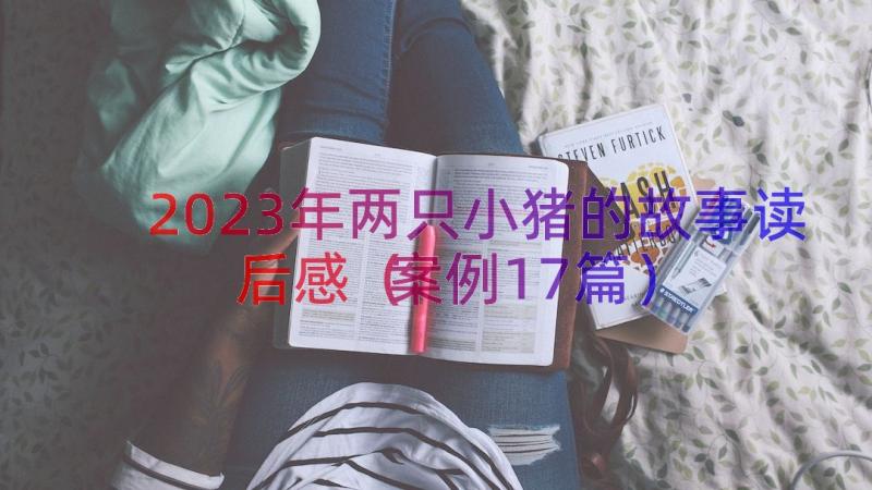 2023年两只小猪的故事读后感（案例17篇）