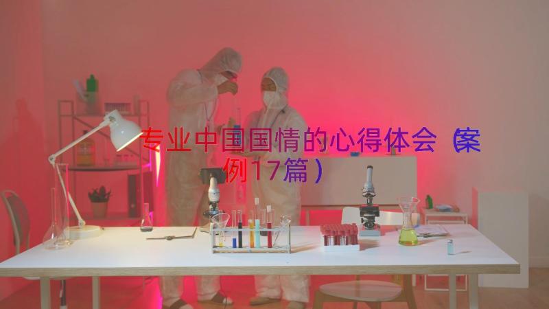 专业中国国情的心得体会（案例17篇）