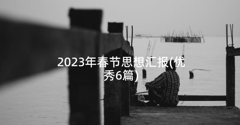 2023年春节思想汇报(优秀6篇)