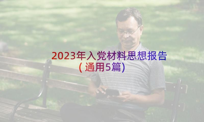 2023年入党材料思想报告(通用5篇)