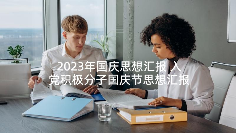 2023年国庆思想汇报 入党积极分子国庆节思想汇报(精选5篇)