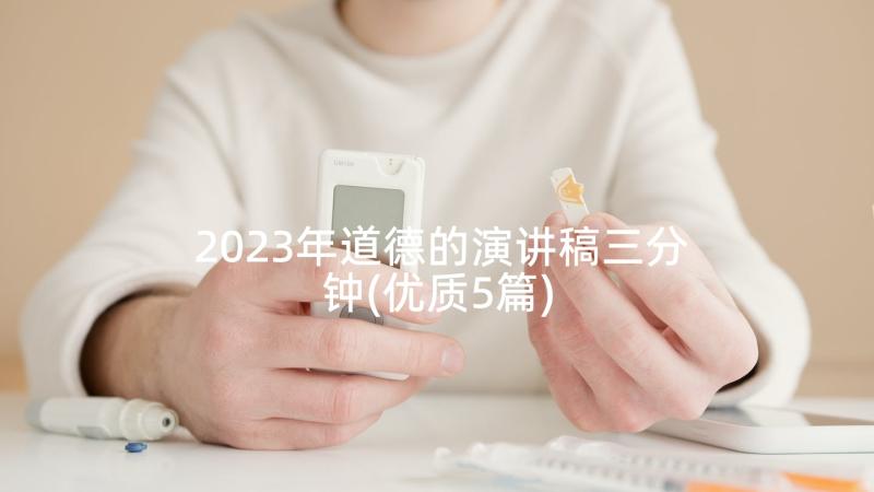 2023年道德的演讲稿三分钟(优质5篇)