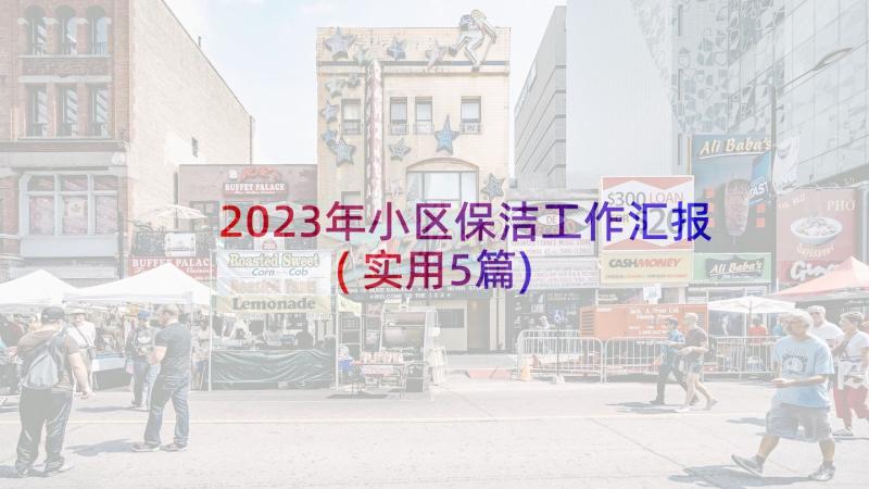 2023年小区保洁工作汇报(实用5篇)