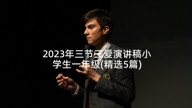 2023年三节三爱演讲稿小学生一年级(精选5篇)