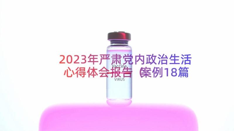 2023年严肃党内政治生活心得体会报告（案例18篇）