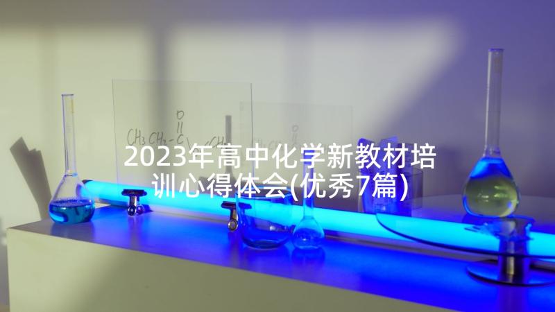 2023年高中化学新教材培训心得体会(优秀7篇)