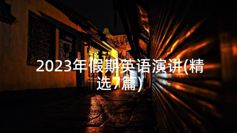 2023年假期英语演讲(精选7篇)