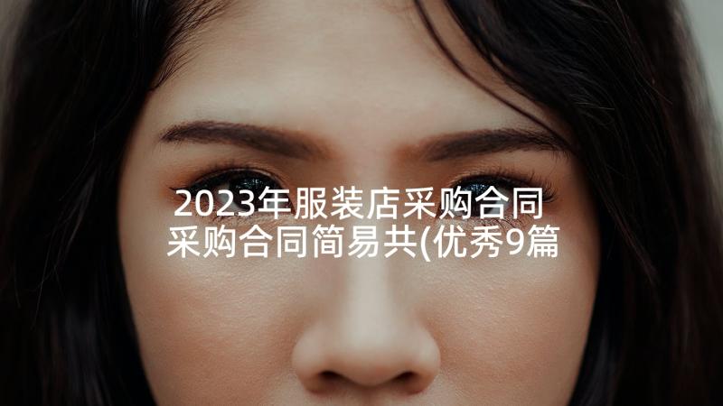 2023年服装店采购合同 采购合同简易共(优秀9篇)
